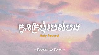 កូនក្រមុំរបស់បង - Noly Record | Speed up