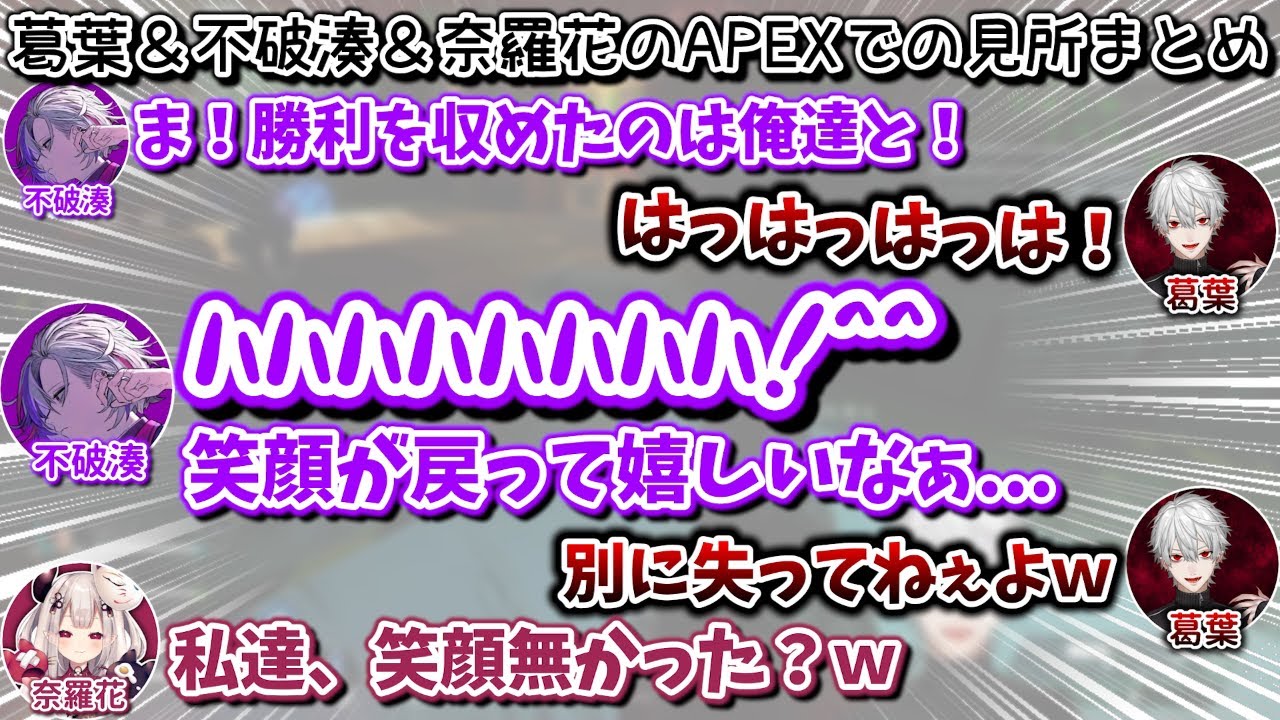 葛葉＆不破湊＆奈羅花でのAPEXでの面白シーンまとめ　[にじさんじ/葛葉/不破湊/奈羅花/切り抜き]