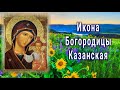 Икона Богородицы Казанская - Празднование: 21 июля и 4 ноября.