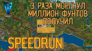 Взгляд на спидран по OpenTTD ► 510 миллисекунд