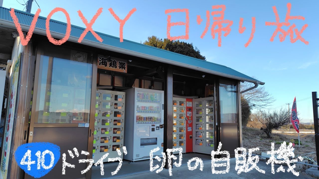 VOXY 日帰り旅 46−8 国道410号ドライブ 鳥海鶏業の卵の自動販売機