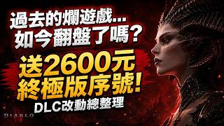 暗黑4｜過去的爛遊戲...如今翻盤了嗎？送終極版序號．114小時體驗總整理｜暗黑破壞神4．Diablo 4．JG Game