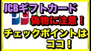 JCBギフトカードの偽物に気をつけてください！【1,000円商品券】