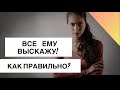 Как Правильно сказать Мужчине о своих желаниях, капризах и границах?