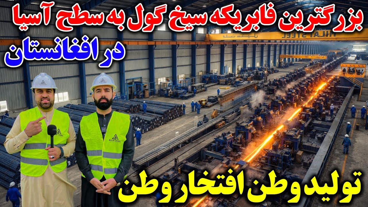 فابریکه سیخ گول به سطح آسیا شکست بازار خارجی تولید وطن افتخار وطن 