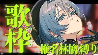 歌枠│本日は椎名林檎さん縛りで歌わせていただきます🎤🍷【綺沙良/にじさんじ】