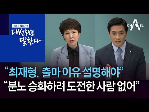 김은혜 “최재형, 출마 <strong>이유</strong> 설명해야”…<strong>한준호</strong> “분노 승화하려 대선 도전한 사람 없어”