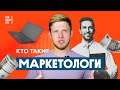 Кто такой маркетолог? Чем заняты маркетологи и что они делают для компаний?