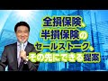 「全損保険、半損保険のセールストーク、その先にできる提案」ダイジェスト動画