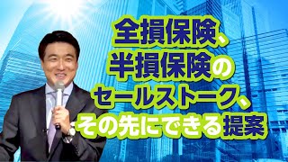「全損保険、半損保険のセールストーク、その先にできる提案」ダイジェスト動画