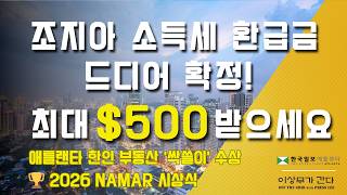 [애틀랜타 뉴스] 애틀랜타 기습 토네이도 피해 속출 | 조지아 소득세 환급 확정! | 공항 셧다운 대혼란 #애틀랜타이상무