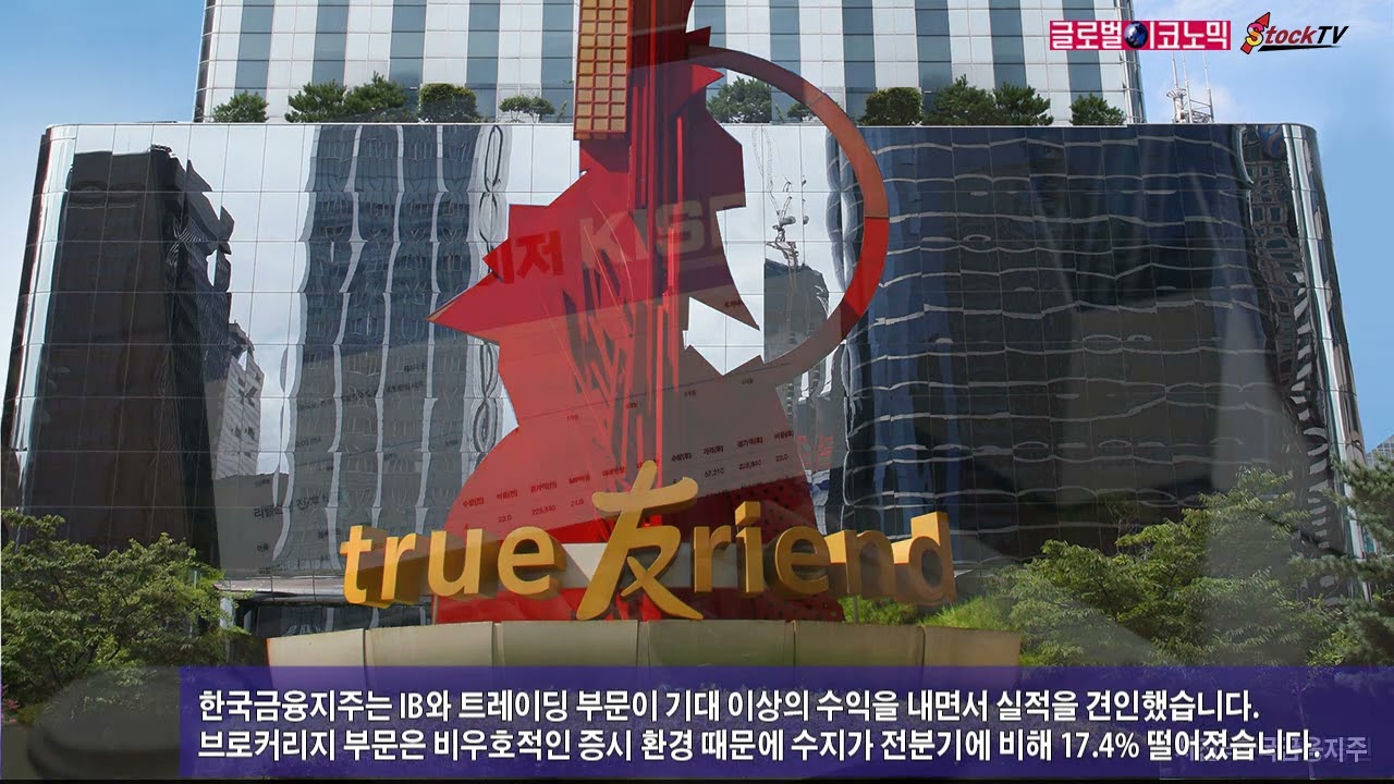 동영상] 한국금융지주, 호실적에도 주가 하락 - 글로벌이코노믹