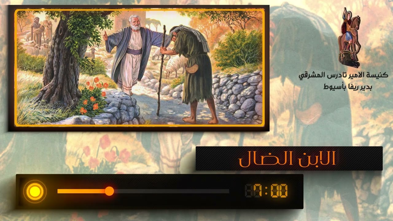 عظة الاحد الثالث من الصوم الكبير  عن الابن الضال للشماس رفعت صابر