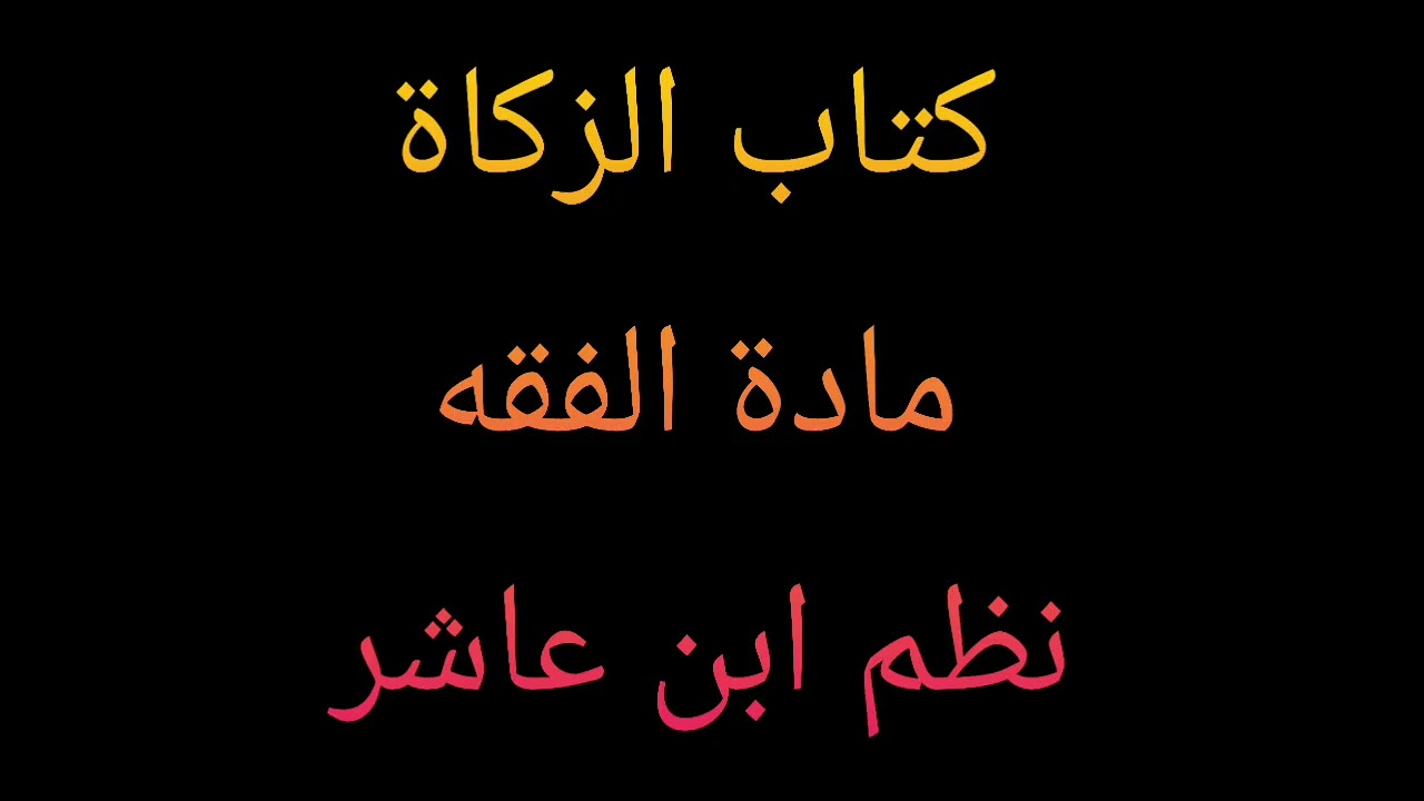 64 : زكاة الحرث  (تتمة)