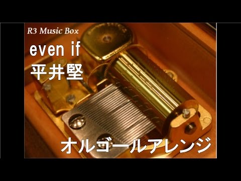 even if/平井堅【オルゴール】