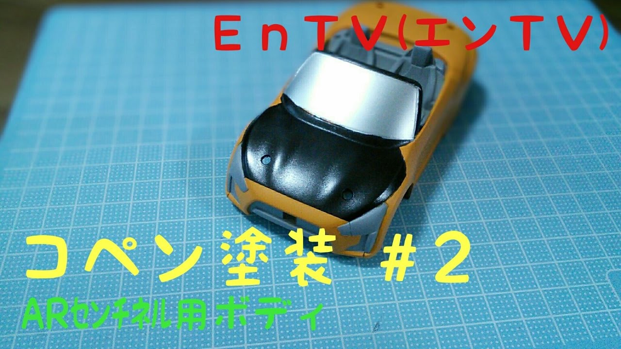 ミニ四駆】 #874 ARセンチネル用ボディ コペン塗装！マスキング