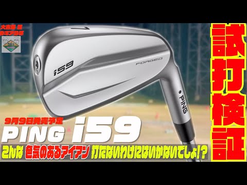 PINGの最新モデル『i 59』〜見た目通り、一回打てば虜になる
