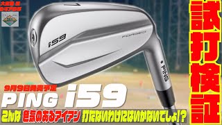 PINGの最新モデル『i 59』〜見た目通り、一回打てば虜になるアイアンで