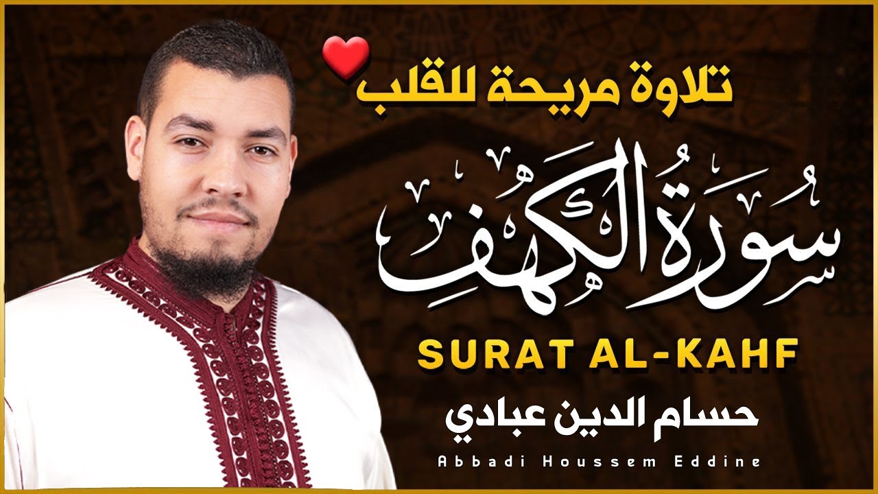 سورة الكهف كاملة || من أروع التلاوات القارئ حسام الدين عبادي || نور ما بين الجمعتين -  بث مباشر