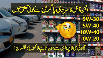 ENGINE OIL GRADE Explained | غلط انجن آئل سے گاڑی کا ستیاناس نہ کریں