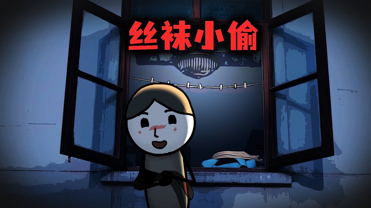 （完整版）一個絲襪小偷，能引發一場多大的血案？