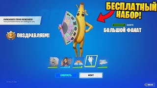Получил: НОВЫЙ *БЕСПЛАТНЫЙ НАБОР* за 0 В-БАКСОВ для ВСЕХ в ФОРТНАЙТ! БЕСПЛАТНЫЕ НАГРАДЫ FORTNITE