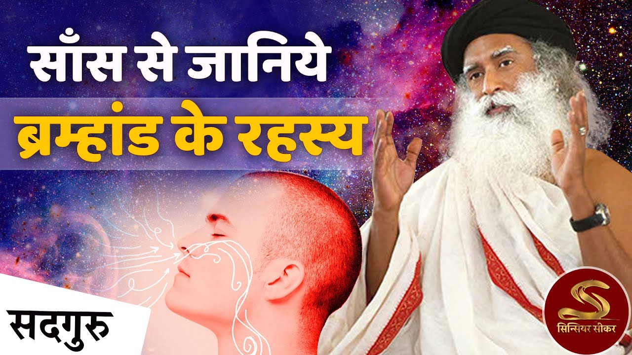 साँसों से ब्रम्हांड के रहस्य जानने का तरीका | Sadhguru Hindi | Yoga Secret