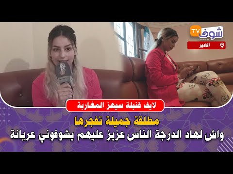 مطلقة جميلة دارت قناة فاليوتيوب ديال الروتين اليومي الفاضح وكان عندها تفاعل رهيب شوفو قصتها الخطيرة