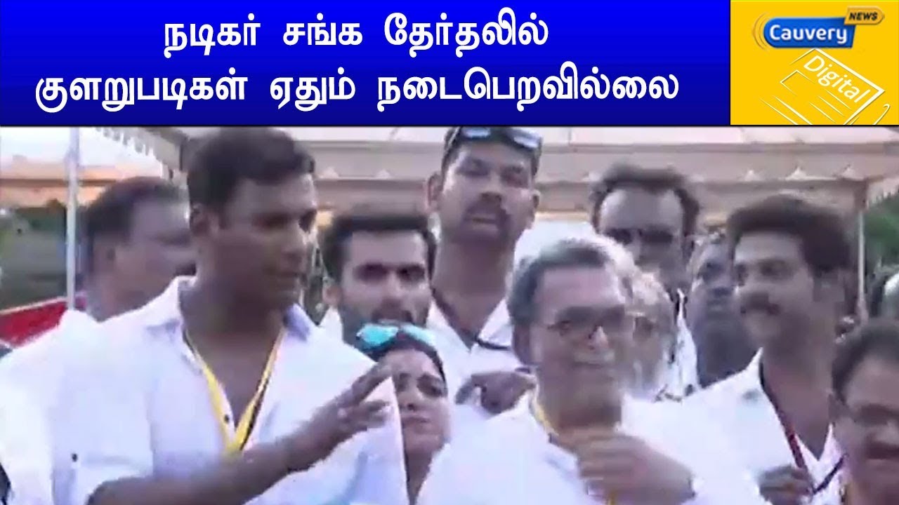 நடிகர் சங்க தேர்தலில் குளறுபடிகள் ஏதும் நடைபெறவில்லை cauvery news wiki