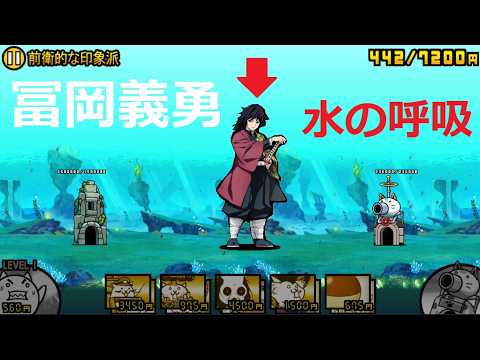 にゃんこ大戦争 水の中で水の呼吸！？冨岡義勇さん 前衛的な印象派 美術工房アートリエ
