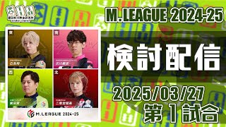 Mリーグ2024-2025 2025/03/27 第1試合・第2試合 検討配信