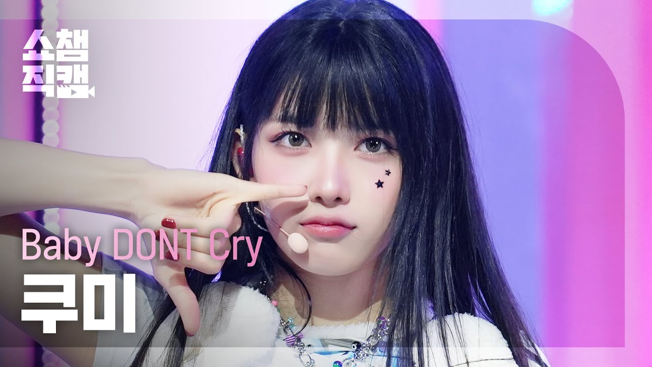 クミ「지금을 놓치면 분명 너 후회할 거야」公式Fancamのサムネイル
