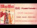 焰花 (Flame Flower) - 陈红鲤 (Chen Hongli)《花朝秋月夜 Love Behind the Melody》Chi/Eng/Pinyin lyrics