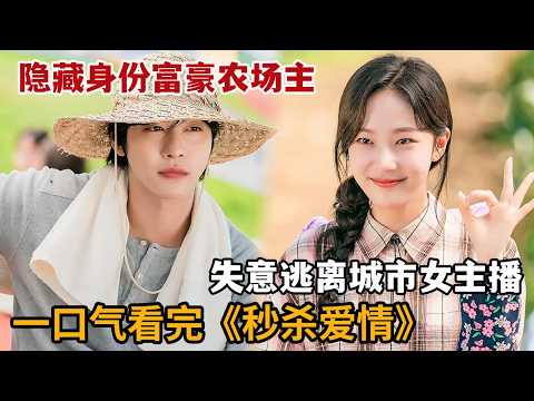 【米虫】帅哥农夫拖拉机撞坏美女白领豪车，不想隐藏身份竟是富豪农场主！一口气看完《秒杀爱情》大合集