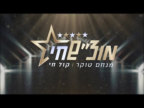 הלילה במוצש חי מצעד שוואקי וכל הפרטים על המלחינים 