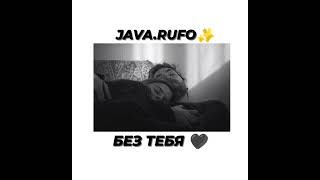 JAVA&RUFO... Без тебя🤍