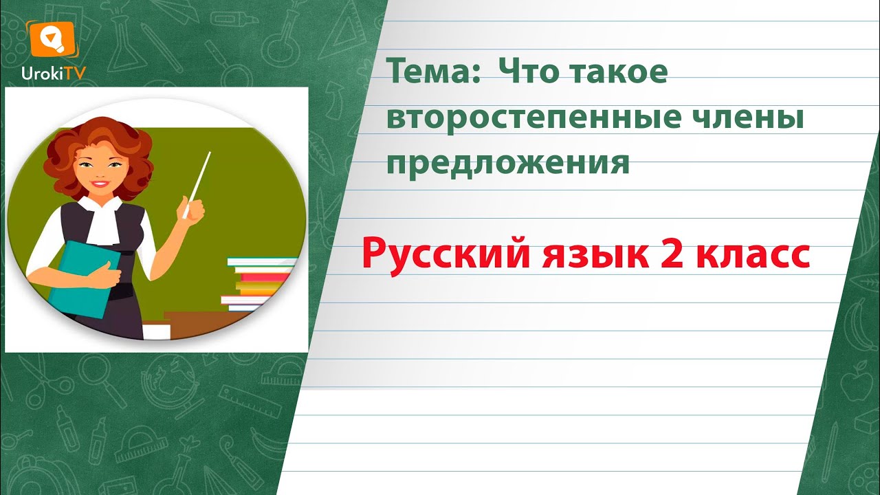 Что такое второстепенные члены предложения. Русский язык 2 класс - YouTube