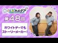 【FGOラジオ】ホワイトデーでもストーリーメーカー！『くらぶカルデア ライト版』第48回