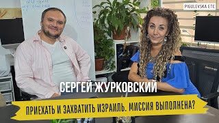 видео: Приехать и захватить Израиль. Миссия выполнена? Секреты бизнеса тыквенной алии от Сергея Журковского картинка: Приехать и захватить Израиль. Миссия выполнена? Секреты бизнеса тыквенной алии от Сергея Журковского