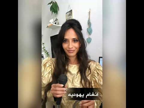 ياحلو يافتان بصوت جميل لفنانه يهوديه يمنيه 