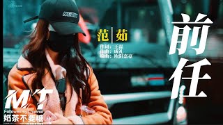 范茹 - 前任『我住过你的房子 盖过你的被子 只差一个孩子 就能做你的妻子』【EP:原声版/超高音质/動態歌词Lyrics】🎵TikTok