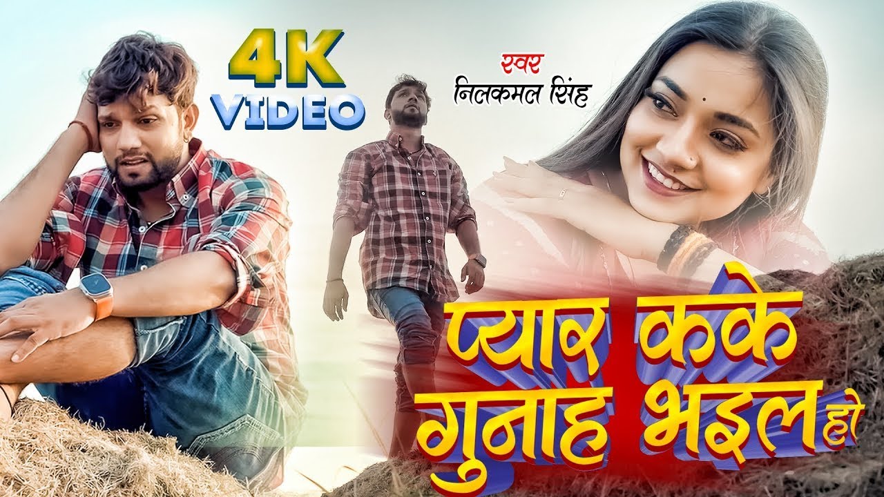 #Video | गुनाह | #Neelkamal Singh | Gunaah | Ft- Astha Singh New Bhojpuri Sad Song 2025