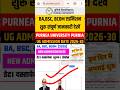 Purnea University UG Admission Date 2026-30 | Purnia University BA Admission 2026-30 #admission