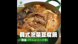 〈米施洛〉【日日纖營輕鬆煮】韓式泡菜豆腐鍋 