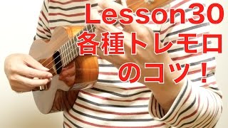 【Lesson30 】番外編～定番曲を弾きながらウクレレがグングンうまくなる本