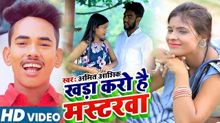 Khada Karo Hai Mastrwa Amit Ashik खड कर ह मसटरव Maghi Video Song