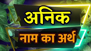 Meaning of Anik / Anik naam ka arth / Anik naam ka matlab