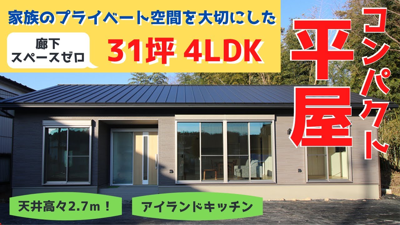 ルームツアー 真岡市の３１坪 ４ｌｄｋ 高天井で開放感のあるリビングが魅力 廊下を作らない工夫が詰まった平屋住宅 Youtube