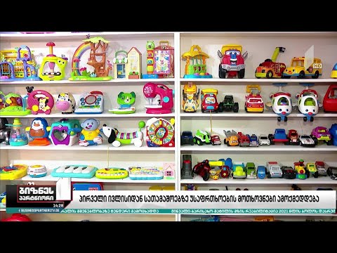 პირველი ივლისიდან სათამაშოებზე უსაფრთხოების მოთხოვნები ამოქმედდება