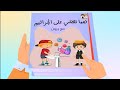 غسل اليدين للاطفال قصة النظافة للصغار قصص اطفال قصة هيا نقضي على الجراثيم قناة يزون